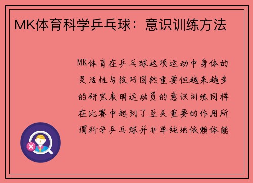 MK体育科学乒乓球：意识训练方法