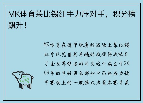 MK体育莱比锡红牛力压对手，积分榜飙升！