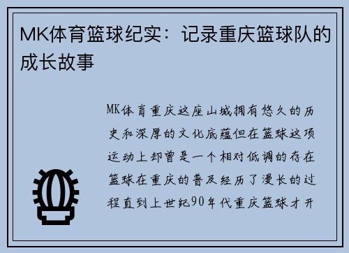 MK体育篮球纪实：记录重庆篮球队的成长故事