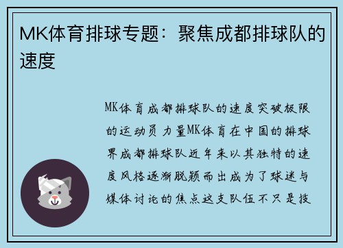 MK体育排球专题：聚焦成都排球队的速度
