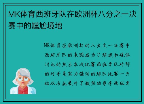 MK体育西班牙队在欧洲杯八分之一决赛中的尴尬境地