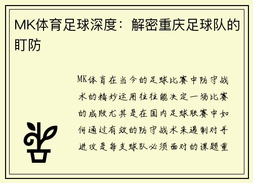 MK体育足球深度：解密重庆足球队的盯防
