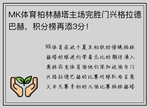 MK体育柏林赫塔主场完胜门兴格拉德巴赫，积分榜再添3分！