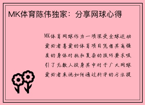 MK体育陈伟独家：分享网球心得