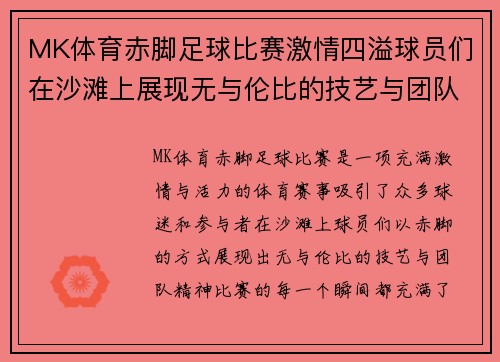 MK体育赤脚足球比赛激情四溢球员们在沙滩上展现无与伦比的技艺与团队精神