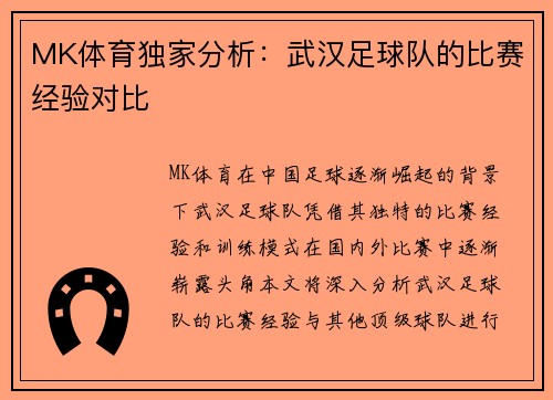 MK体育独家分析：武汉足球队的比赛经验对比
