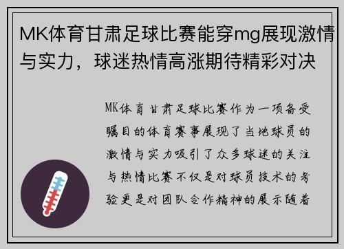 MK体育甘肃足球比赛能穿mg展现激情与实力，球迷热情高涨期待精彩对决