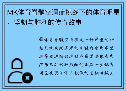 MK体育脊髓空洞症挑战下的体育明星：坚韧与胜利的传奇故事
