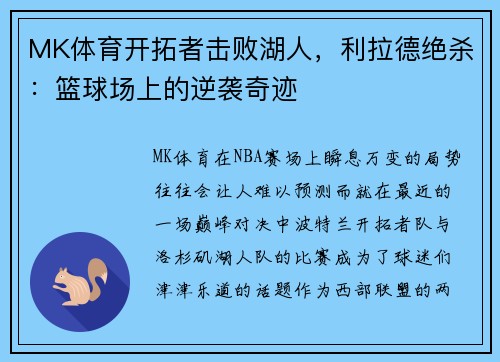 MK体育开拓者击败湖人，利拉德绝杀：篮球场上的逆袭奇迹