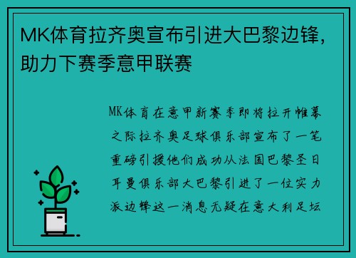 MK体育拉齐奥宣布引进大巴黎边锋，助力下赛季意甲联赛