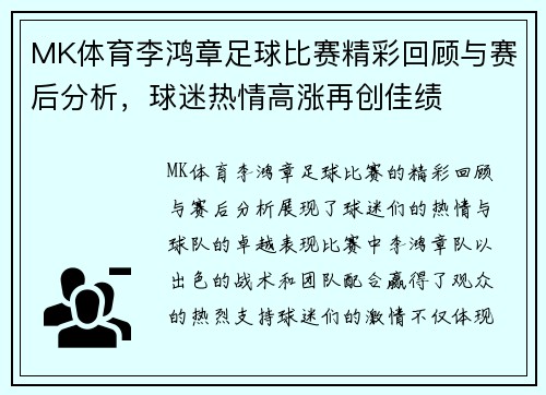MK体育李鸿章足球比赛精彩回顾与赛后分析，球迷热情高涨再创佳绩