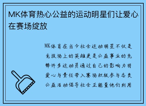 MK体育热心公益的运动明星们让爱心在赛场绽放