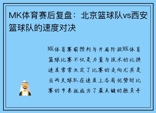 MK体育赛后复盘：北京篮球队vs西安篮球队的速度对决