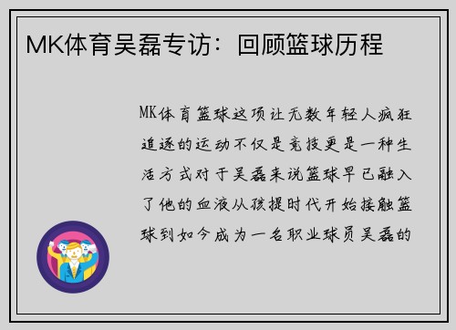 MK体育吴磊专访：回顾篮球历程