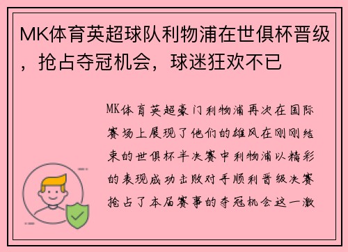 MK体育英超球队利物浦在世俱杯晋级，抢占夺冠机会，球迷狂欢不已