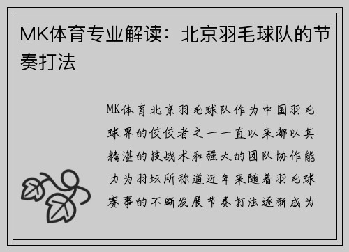 MK体育专业解读：北京羽毛球队的节奏打法