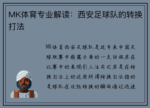 MK体育专业解读：西安足球队的转换打法