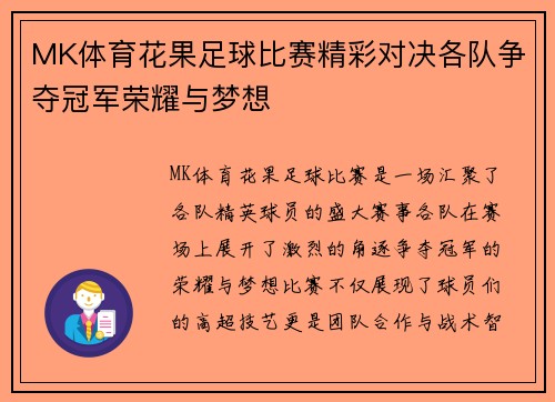 MK体育花果足球比赛精彩对决各队争夺冠军荣耀与梦想