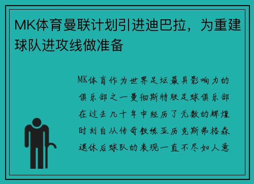 MK体育曼联计划引进迪巴拉，为重建球队进攻线做准备