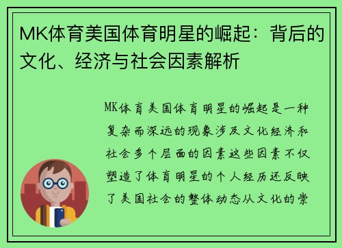 MK体育美国体育明星的崛起：背后的文化、经济与社会因素解析