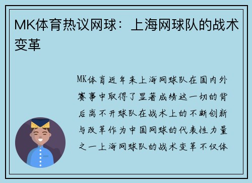 MK体育热议网球：上海网球队的战术变革