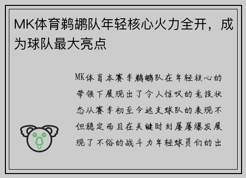 MK体育鹈鹕队年轻核心火力全开，成为球队最大亮点