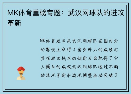 MK体育重磅专题：武汉网球队的进攻革新