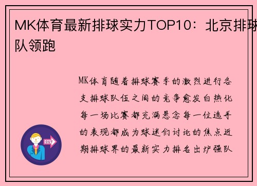 MK体育最新排球实力TOP10：北京排球队领跑