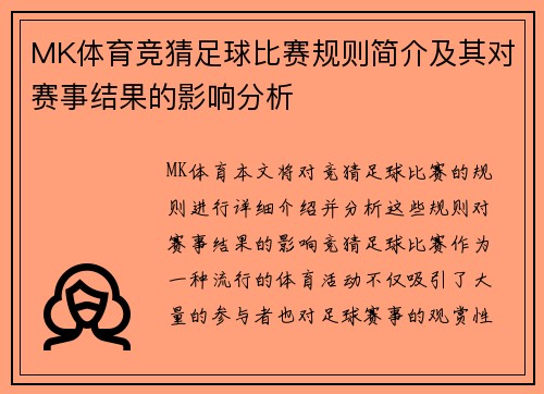 MK体育竞猜足球比赛规则简介及其对赛事结果的影响分析