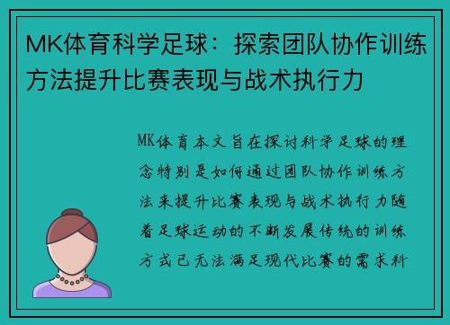 MK体育科学足球：探索团队协作训练方法提升比赛表现与战术执行力