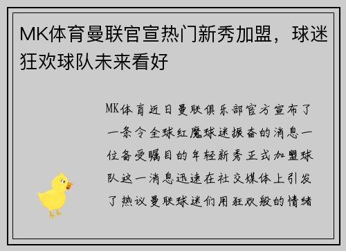 MK体育曼联官宣热门新秀加盟，球迷狂欢球队未来看好