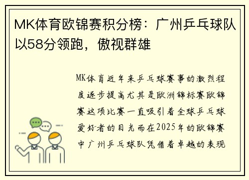 MK体育欧锦赛积分榜：广州乒乓球队以58分领跑，傲视群雄