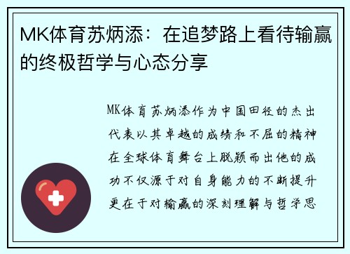 MK体育苏炳添：在追梦路上看待输赢的终极哲学与心态分享
