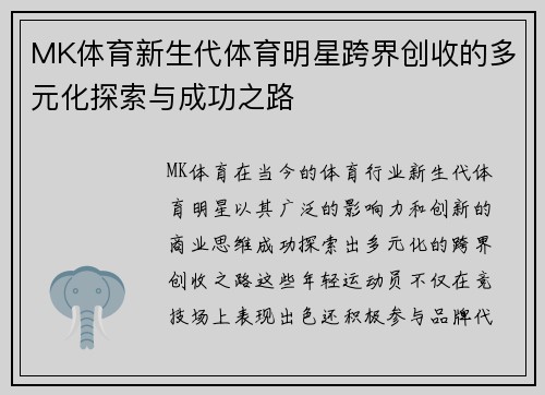 MK体育新生代体育明星跨界创收的多元化探索与成功之路