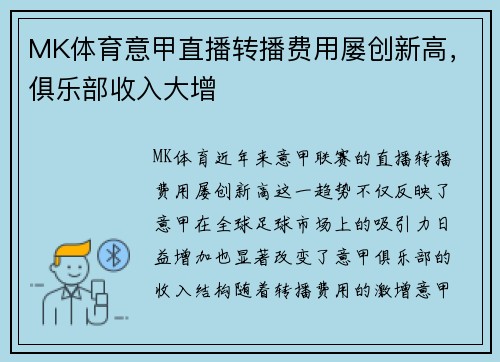 MK体育意甲直播转播费用屡创新高，俱乐部收入大增