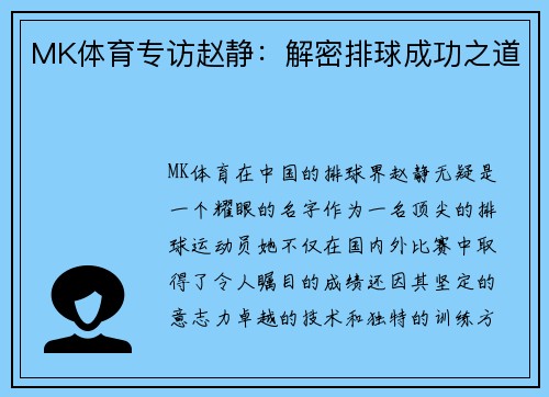 MK体育专访赵静：解密排球成功之道