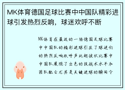 MK体育德国足球比赛中中国队精彩进球引发热烈反响，球迷欢呼不断