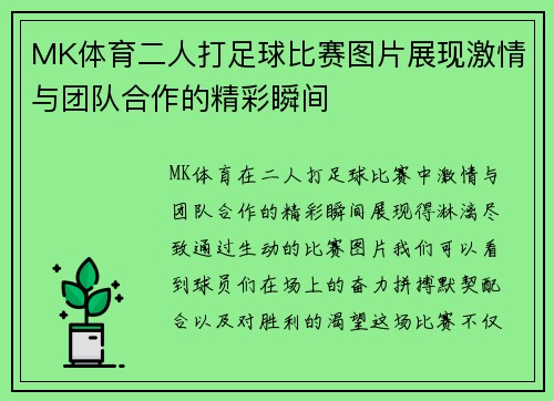 MK体育二人打足球比赛图片展现激情与团队合作的精彩瞬间