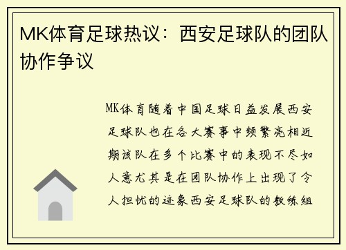 MK体育足球热议：西安足球队的团队协作争议