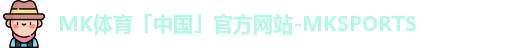 MK体育